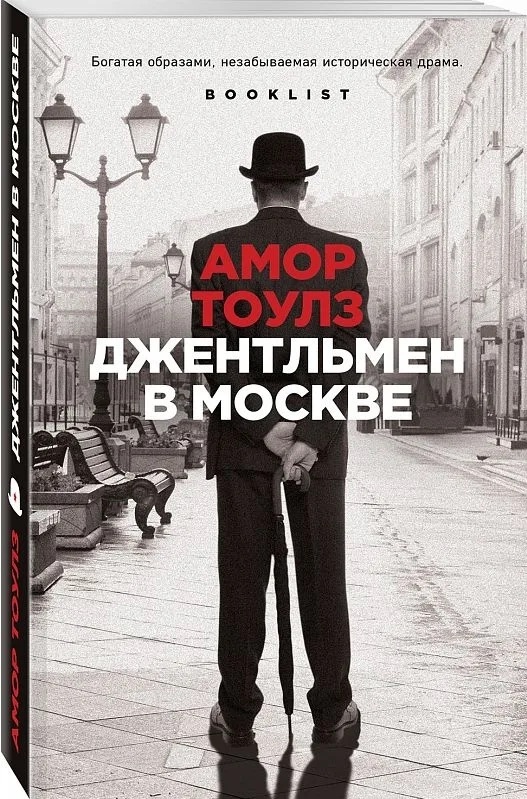 30 лет изоляции в отеле «Метрополь»: я прочла книгу «Джентельмен в Москве» Тоулза