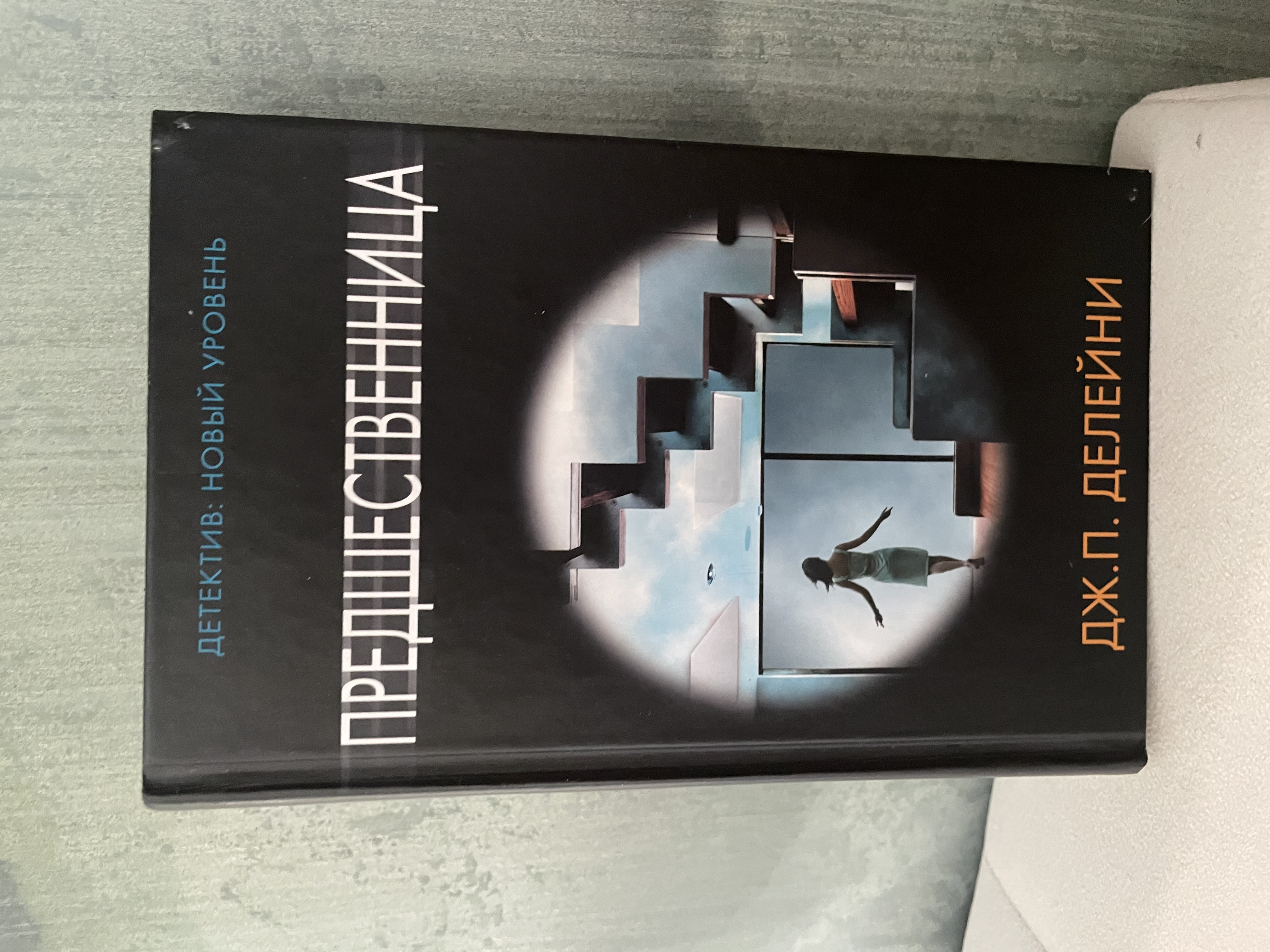 Рекомендую: «Предшественница» Дж. П. Делейни