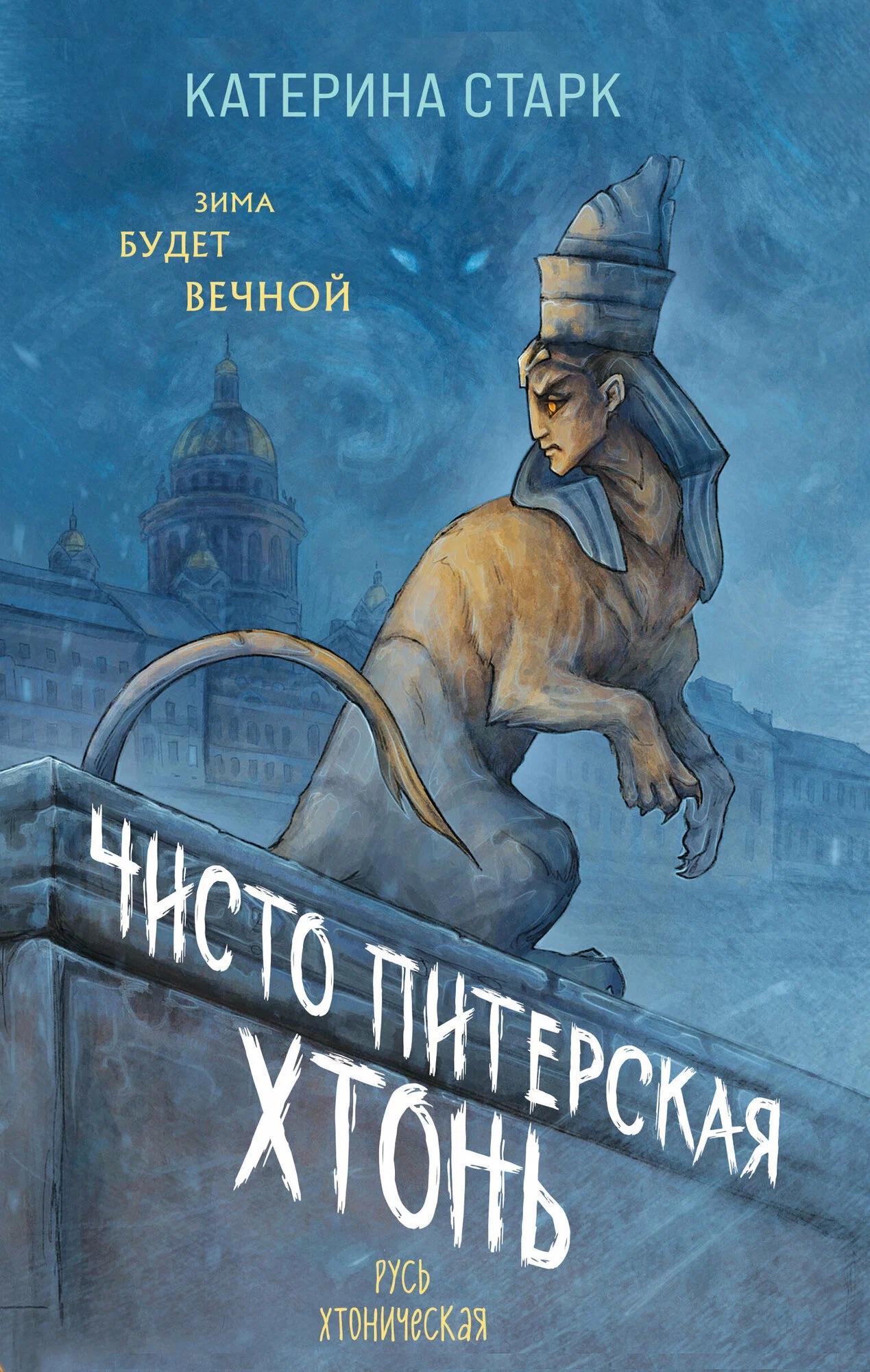 Как не нужно спасать город от вечной зимы: «Чисто питерская хтонь» Катерины Старк
