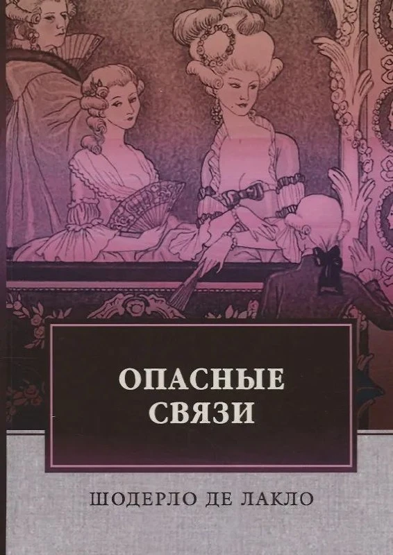 «Опасные связи» Шодерло де Лакло: читать было сложно, но любопытно