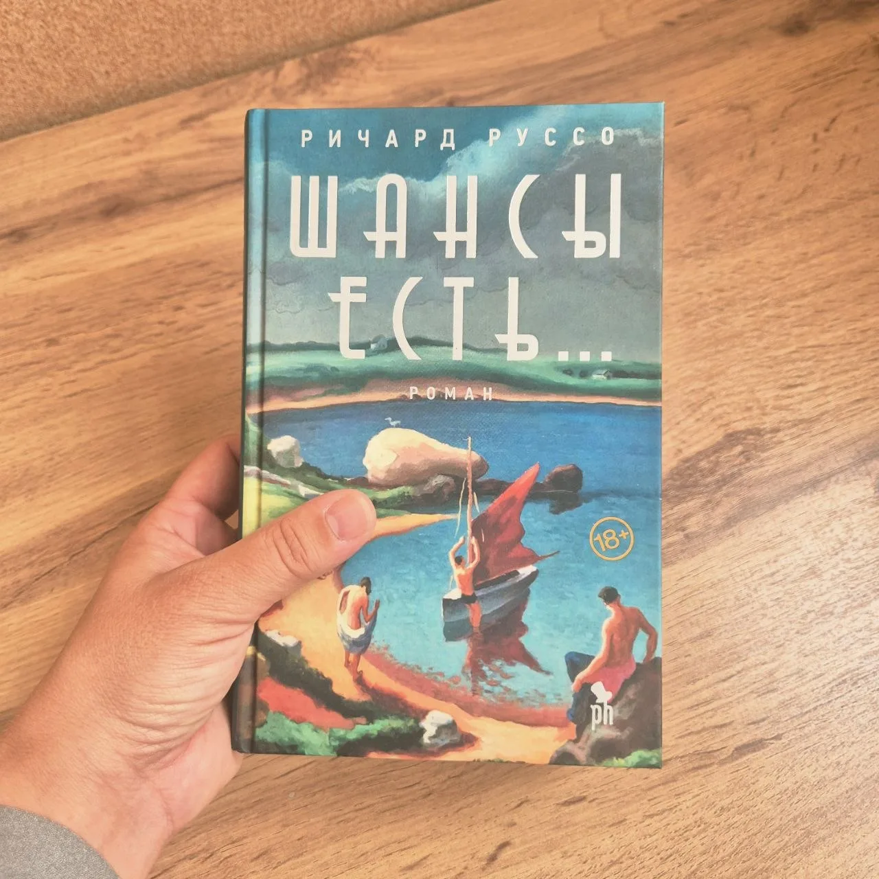 Немного затянутое, но расслабленное повествование — «Шансы есть» Ричард Руссо