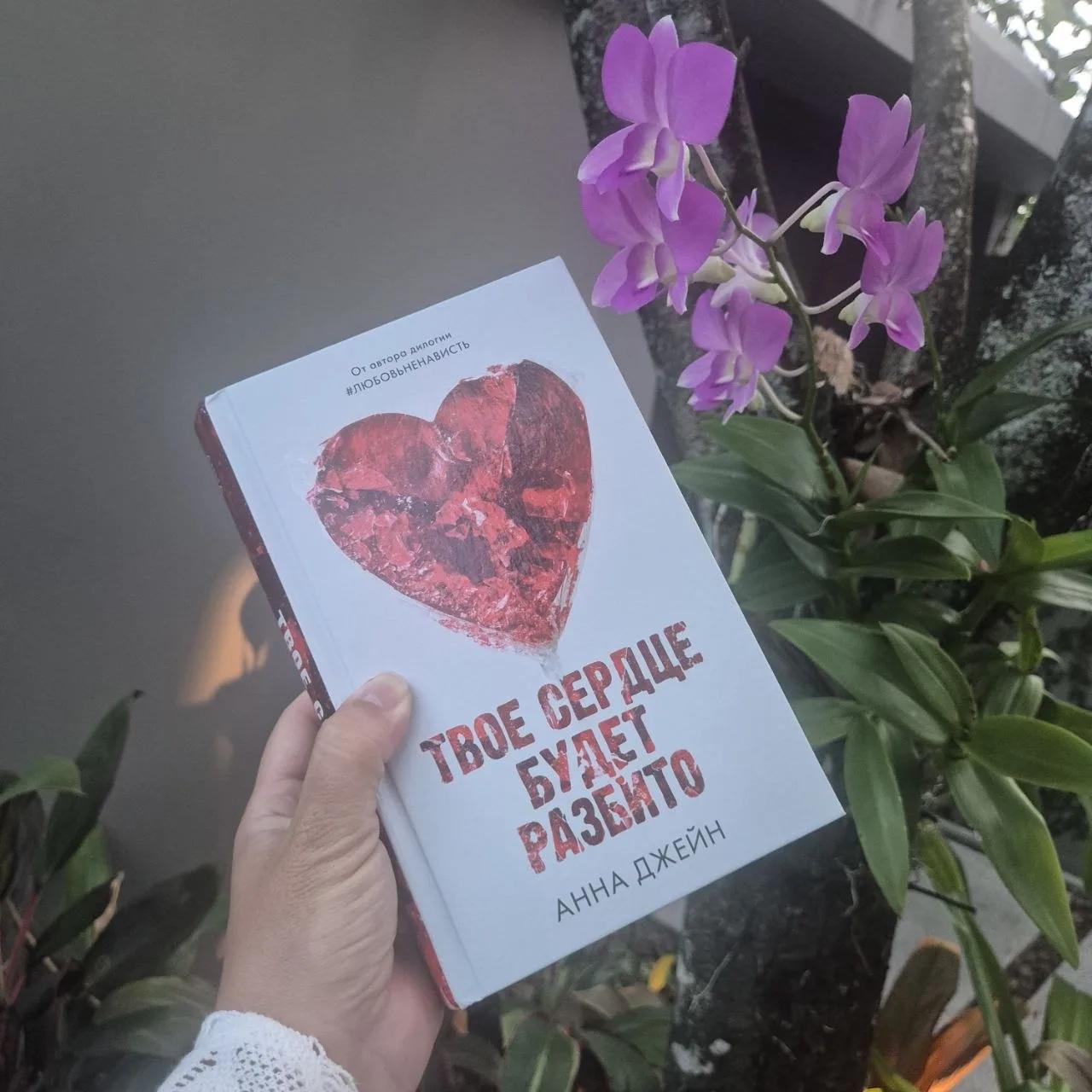 Теперь я знаю, почему подростки фанатеют от Анны Джейн: я прочитала «Твое сердце будет разбито»