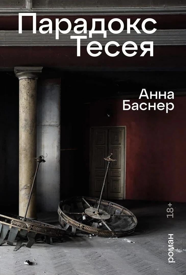 «Парадокс Тесея» Анны Баснер — увлекательное путешествие в Петербург со знатоками культуры и архитектуры