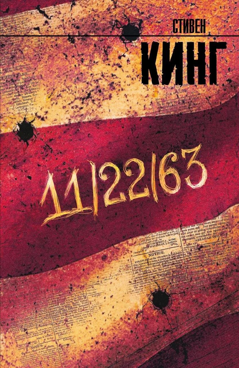Прочитала необычного Стивена Кинга — роман «11\22\63»