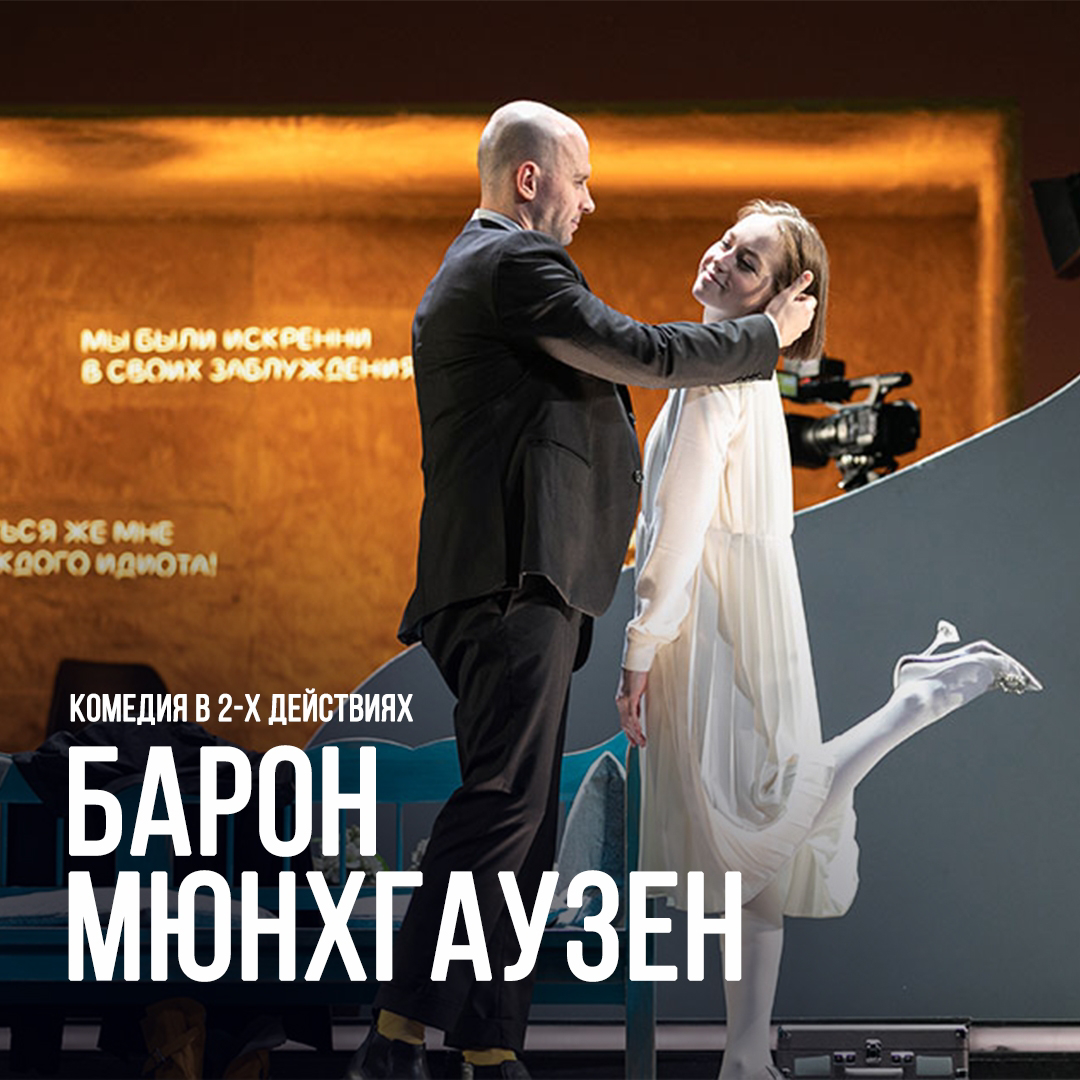 Как я сходила на «Барона Мюнхгаузена» в Театре имени Комиссаржевской