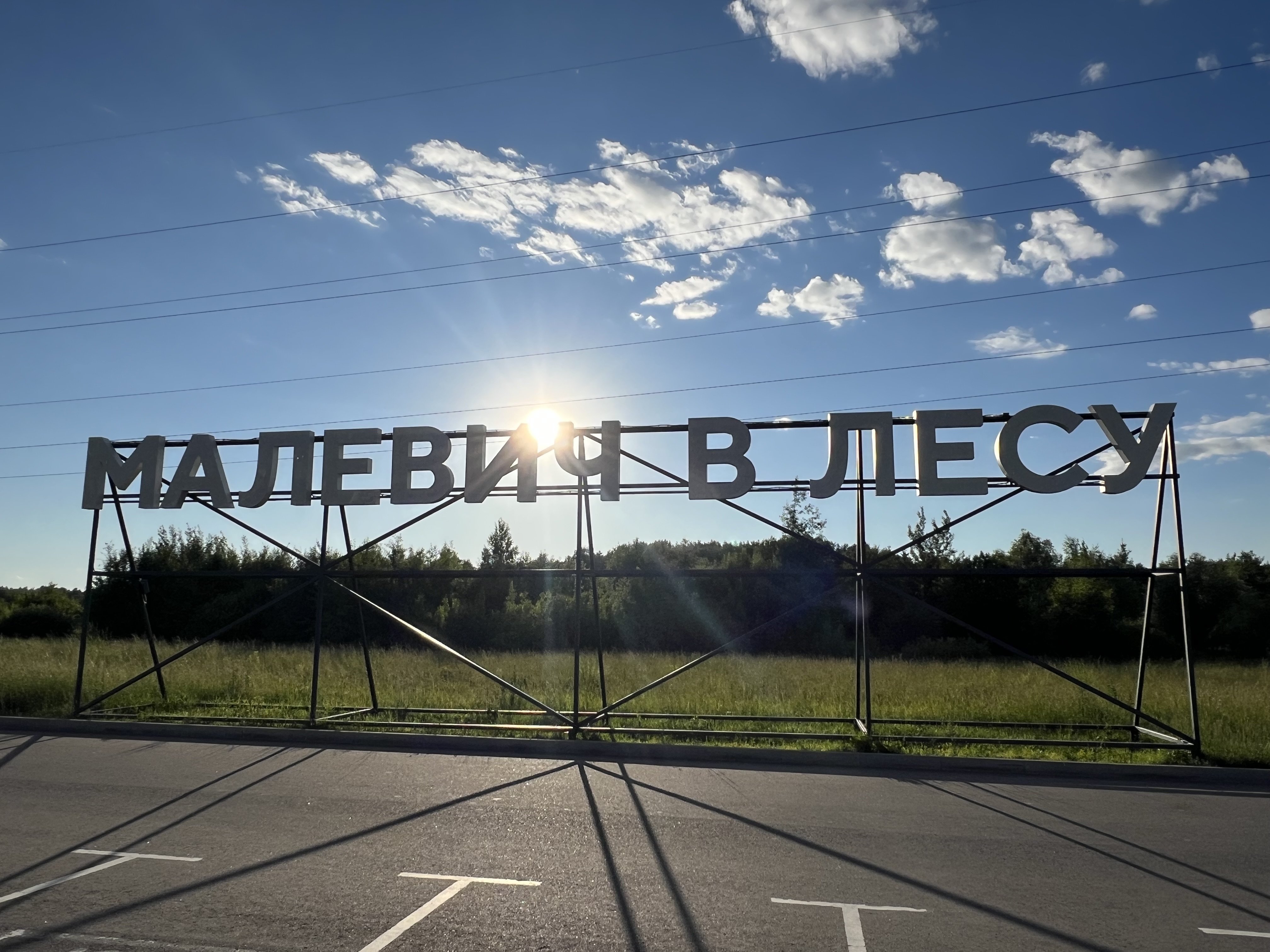 Место, где время пролетает незаметно: почему стоит посетить парк Малевича в Подмосковье
