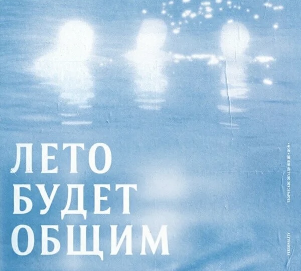 Рекомендую фильм «Лето будет общим»