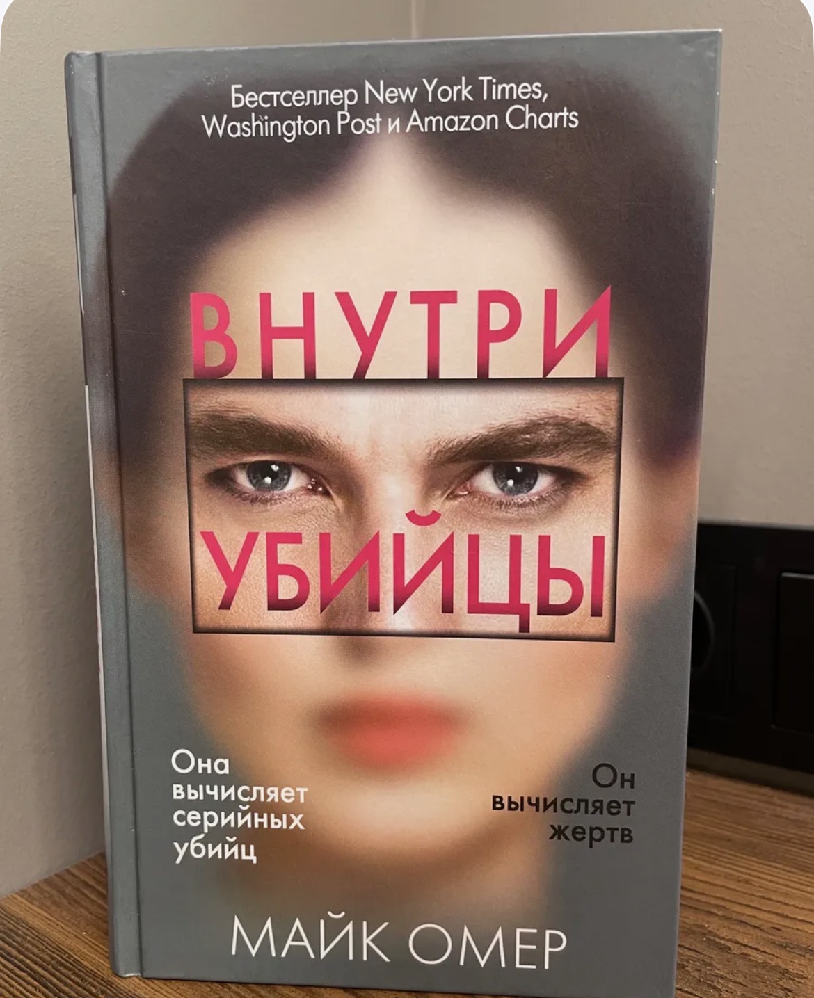 Рекомендую: «Внутри убийцы» Майка Омера