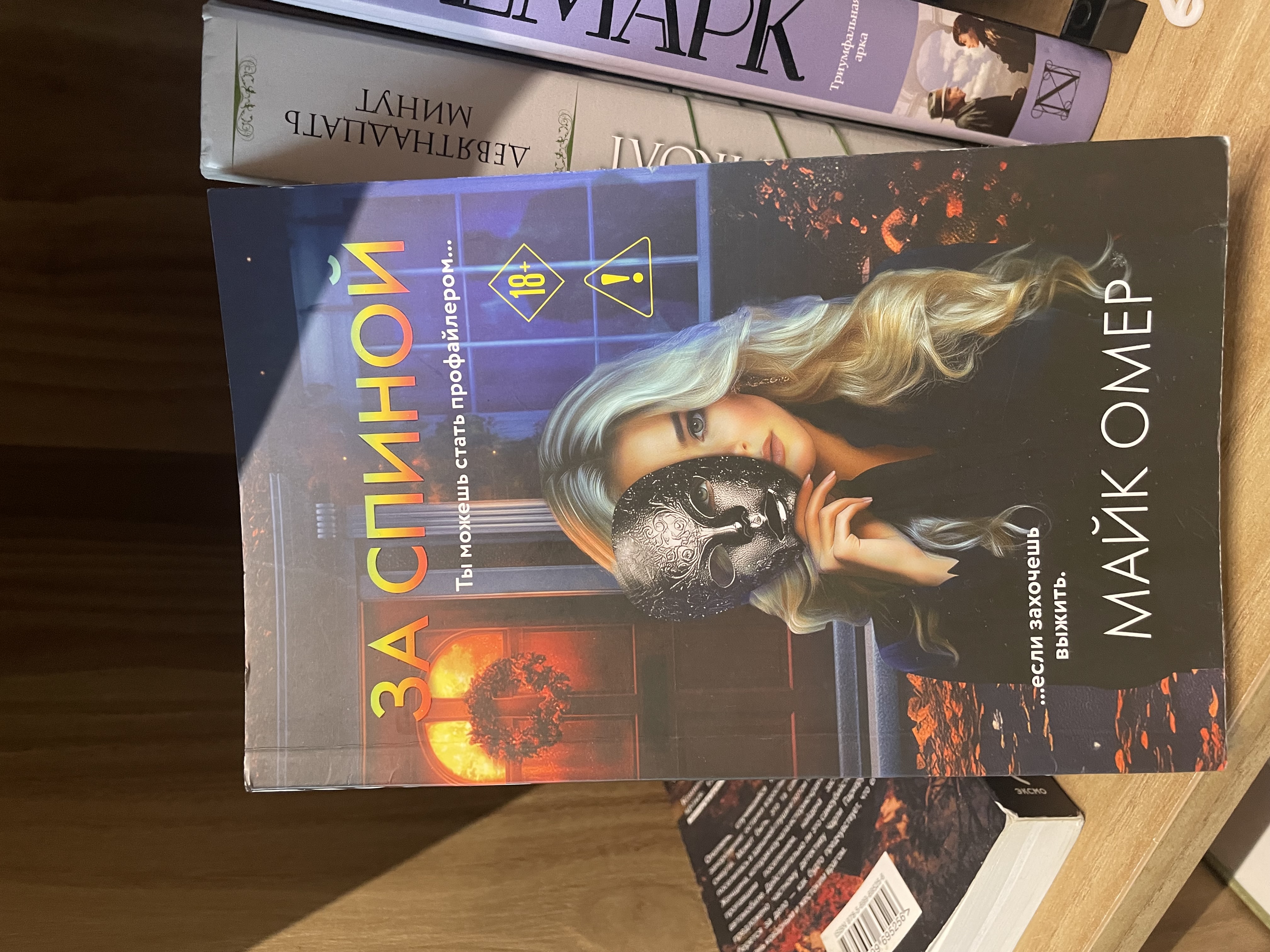 Рекомендую: «За спиной» Майка Омера