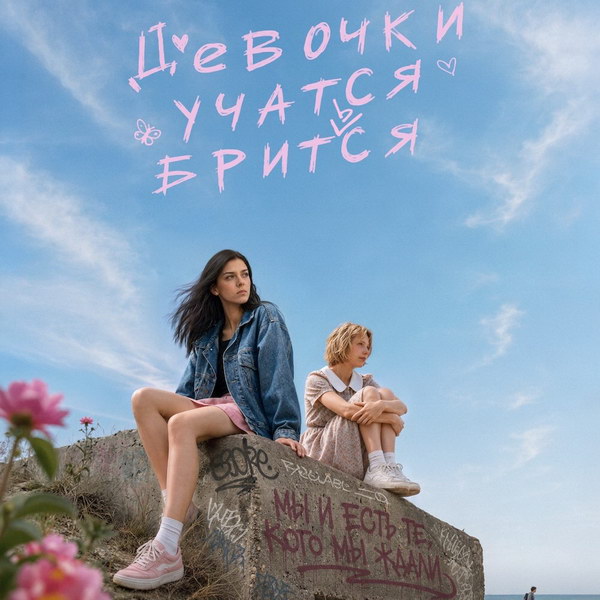 Рекомендую посмотреть: фильм «Девочки учатся бриться»
