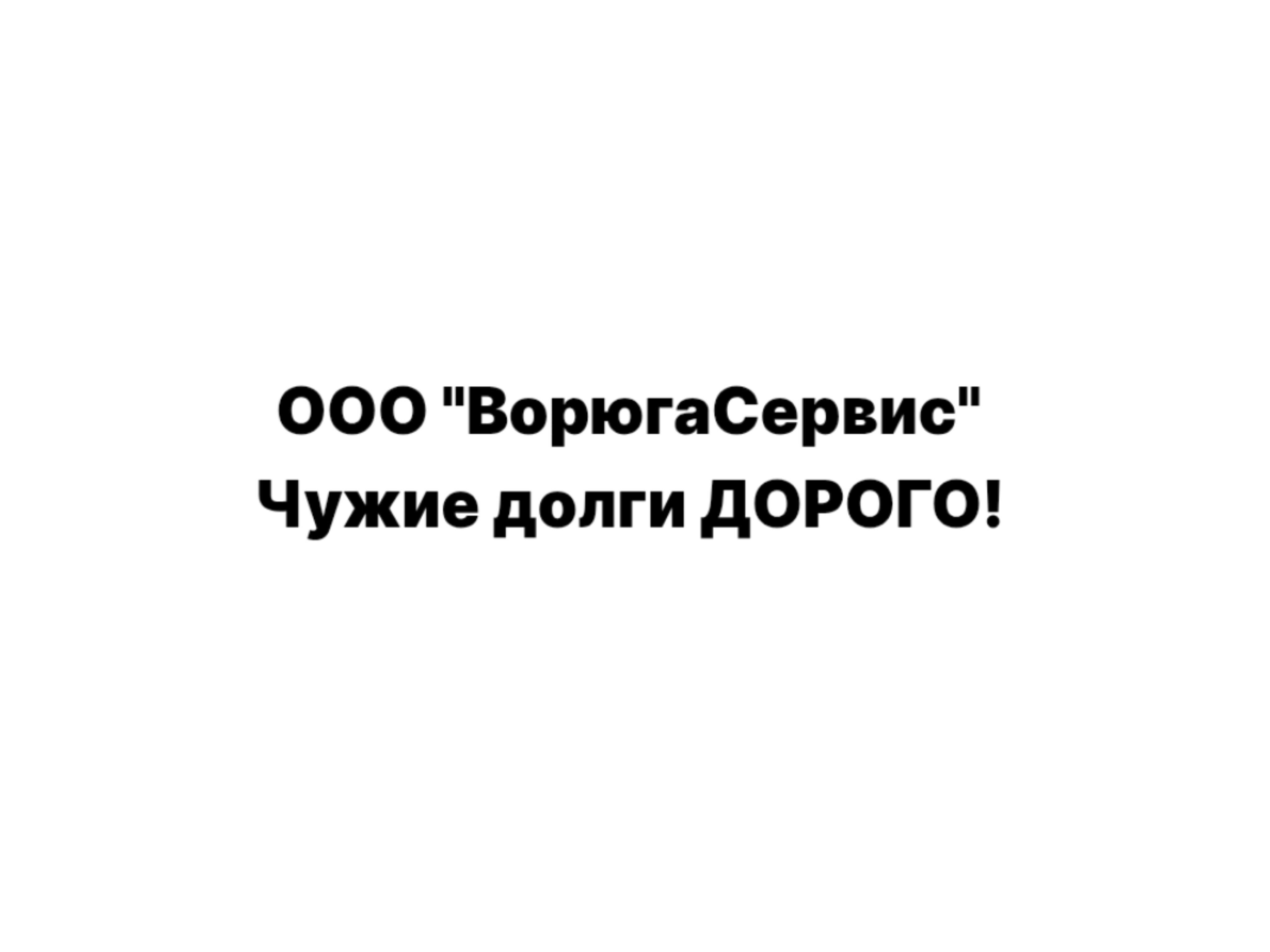Мне приписали чужие долги за ЖКУ на 1 миллион рублей
