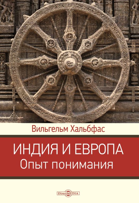 Рекомендую: «Индия и Европа. Опыт понимания» Вильгельма Хальбфаса