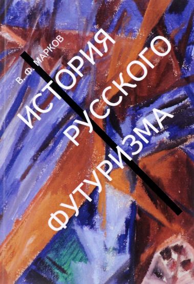 Рекомендую: «История русского футуризма» Владимира Маркова