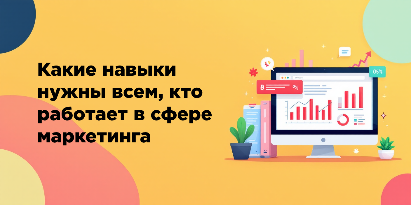 Какие навыки нужны всем, кто работает в сфере маркетинга