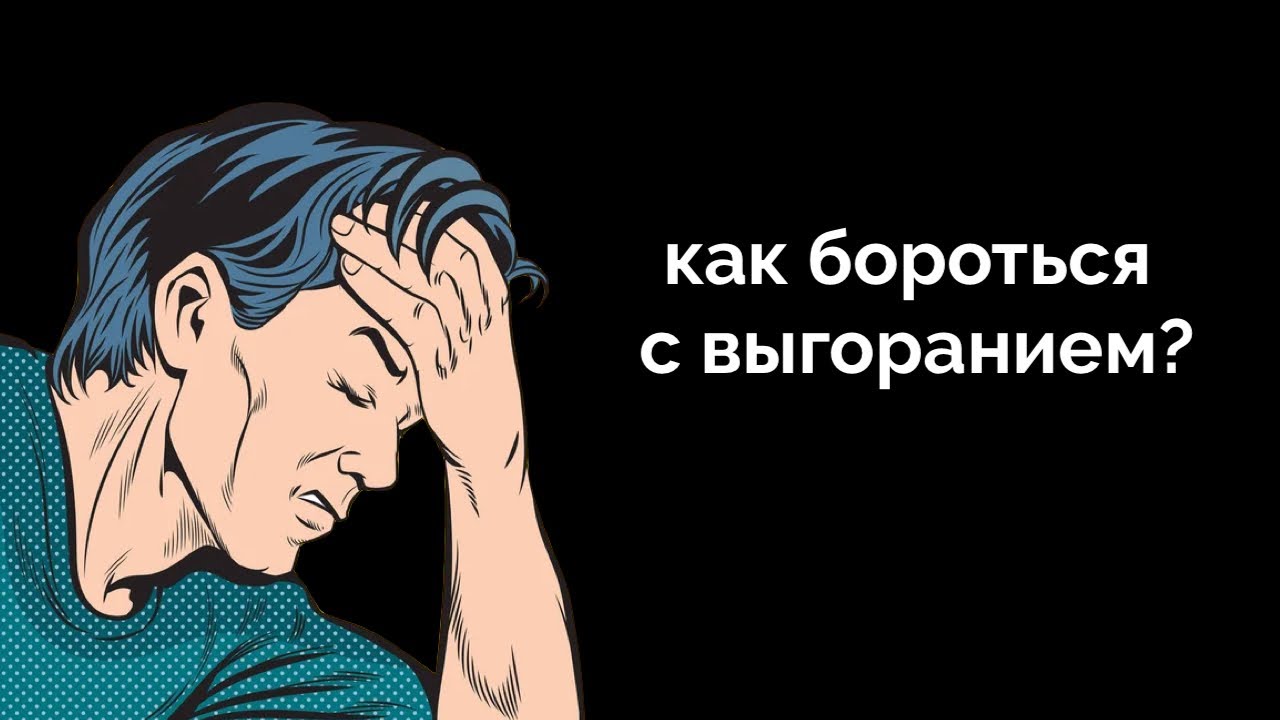 Как восстановиться после выгорания и не сгореть снова