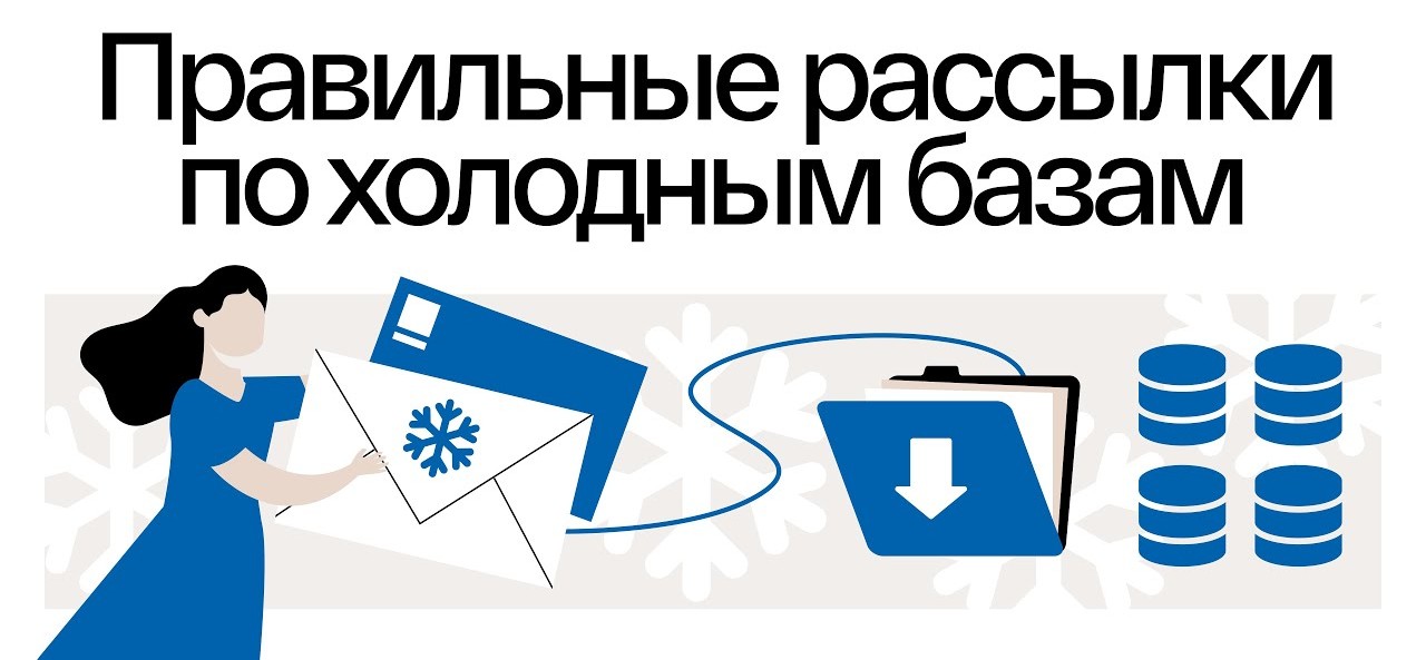 Шесть недель мы отправляли холодные письма с ошибками: как я это нашел и что изменил