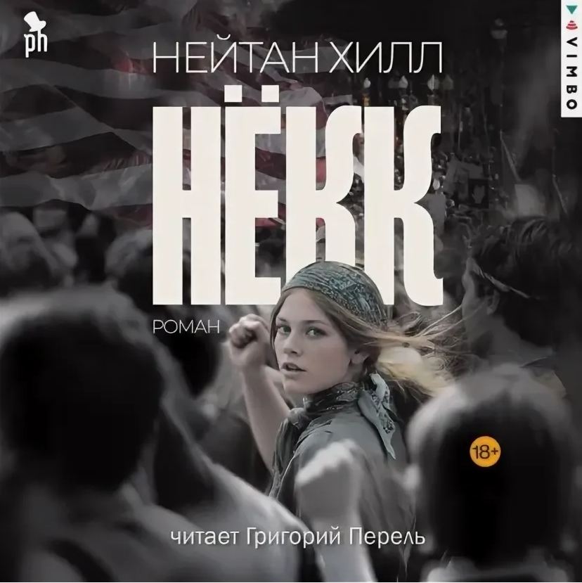 Рекомендую: «Некк» Нейтана Хилла