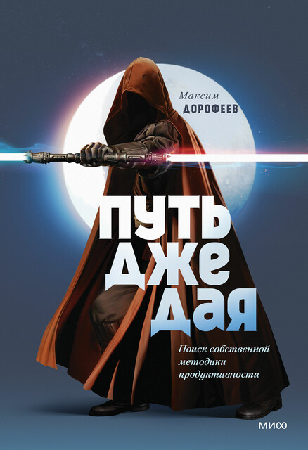 Я не люблю книги о продуктивности, но «Путь джедая» действительно изменил мой подход к работе