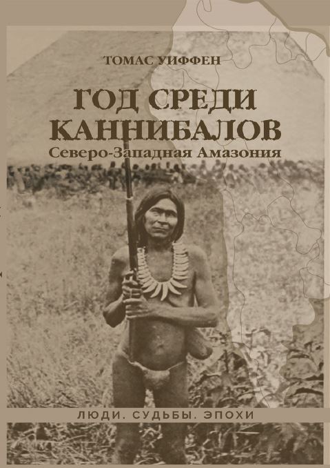 Рекомендую: «Год среди каннибалов. Северо-Западная Амазония» Томаса Уиффена