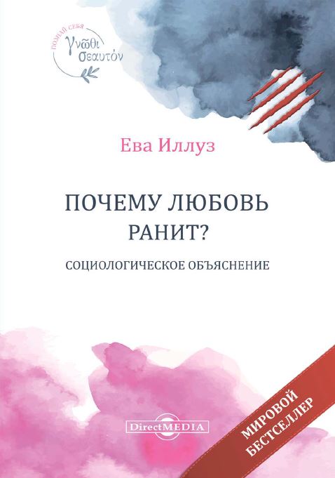 Рекомендую: «Почему любовь ранит? Социологическое объяснение» Евы Иллуз