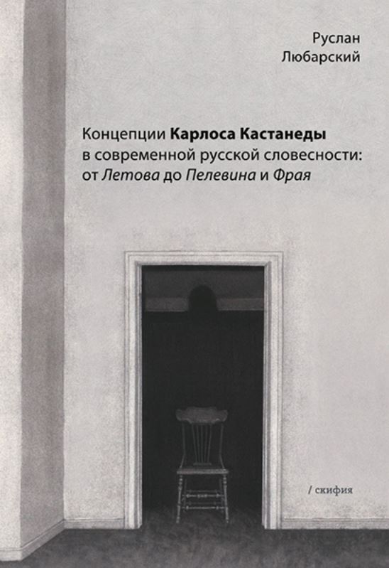 Рекомендую: «Концепции Карлоса Кастанеды в современной русской словесности: от Летова до Пелевина и Фрая» Руслана Любарского