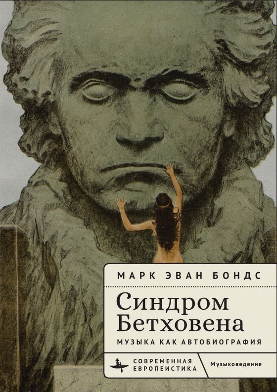 Рекомендую: «Синдром Бетховена: музыка как автобиография» Марка Эвана Бондса