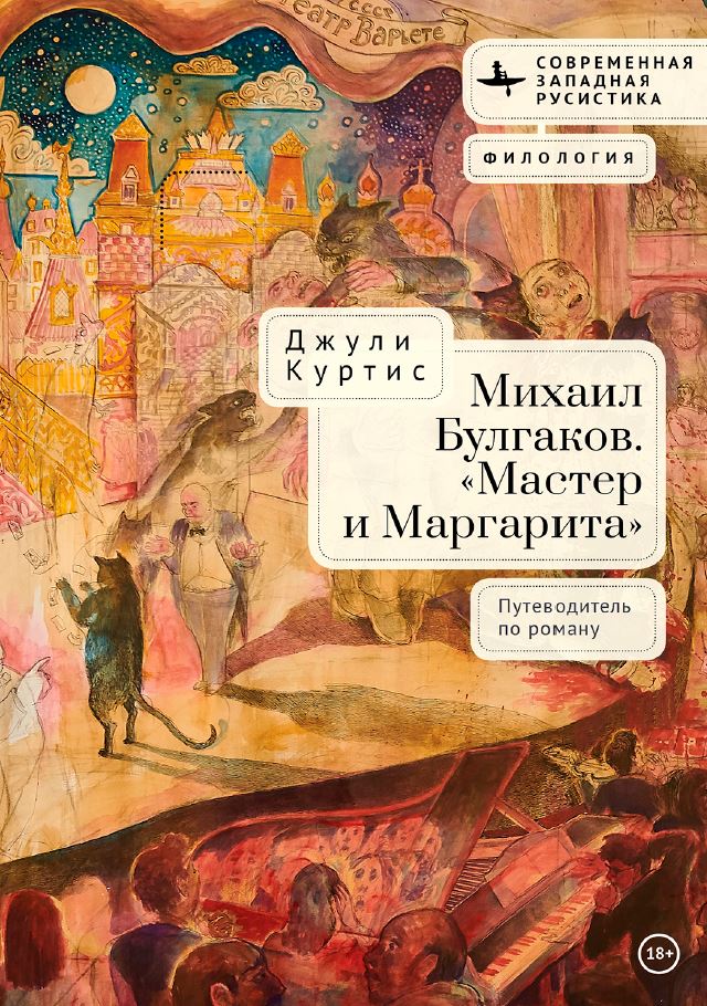 Рекомендую: путеводитель по роману «Мастер и Маргарита» Джули Куртис