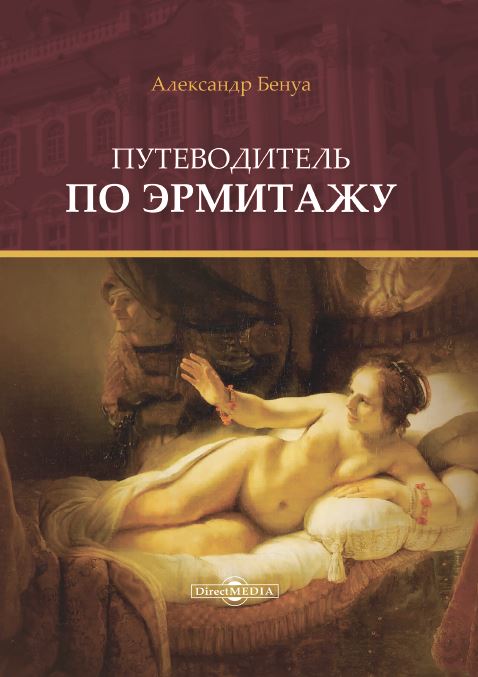 Рекомендую: «Путеводитель по Эрмитажу» Александра Бенуа