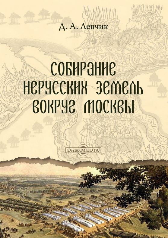Рекомендую: «Собирание нерусских земель вокруг Москвы» Дмитрия Левчика