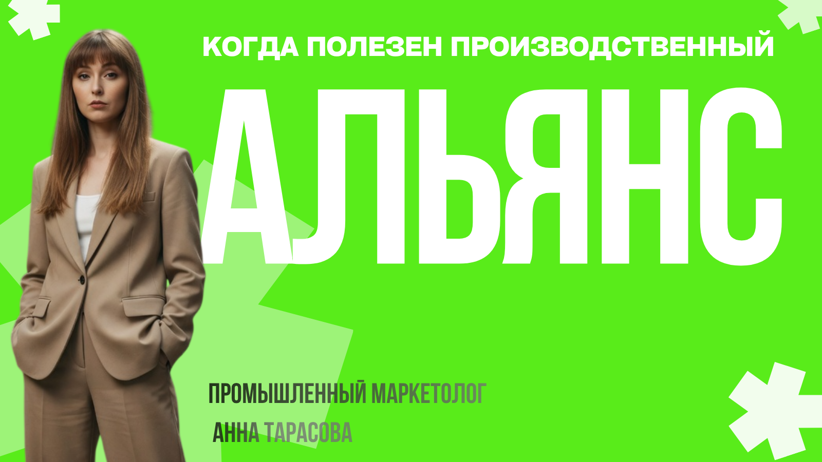 Альянсы в промышленности: когда выгоднее кооперироваться, а не конкурировать