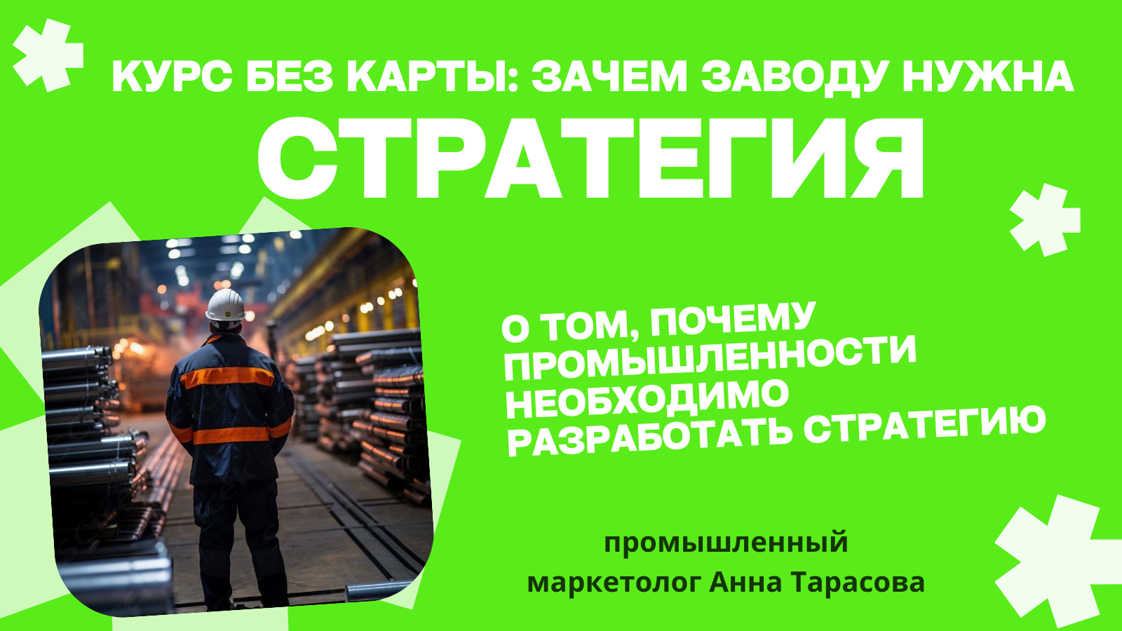 Компас в бурю: зачем современному заводу точная маркетинговая стратегия
