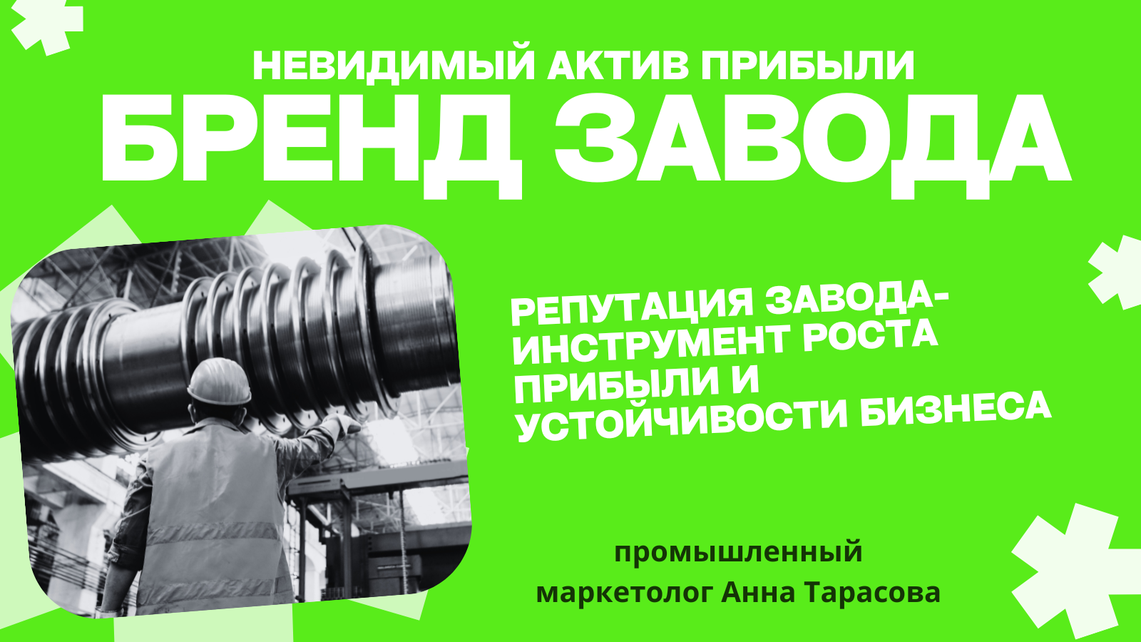 Бренд завода: почему это невидимый актив, приносящий прибыль