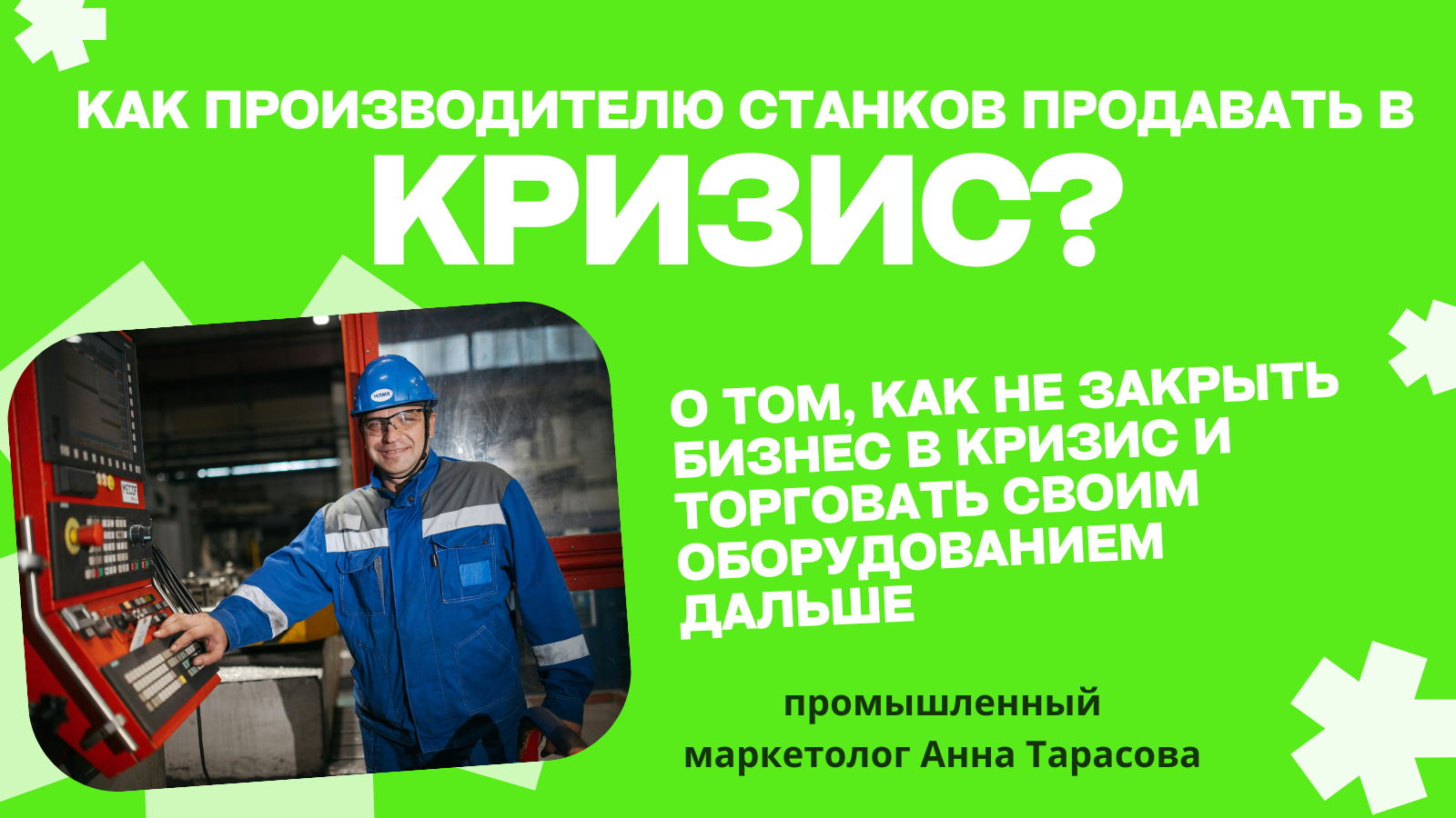 Почему ваши клиенты не покупают промышленные станки в кризис