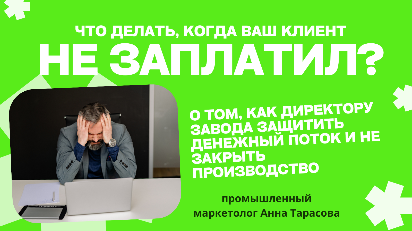 Кризис неплатежей: как директору завода сохранить денежный поток и не остановить завод