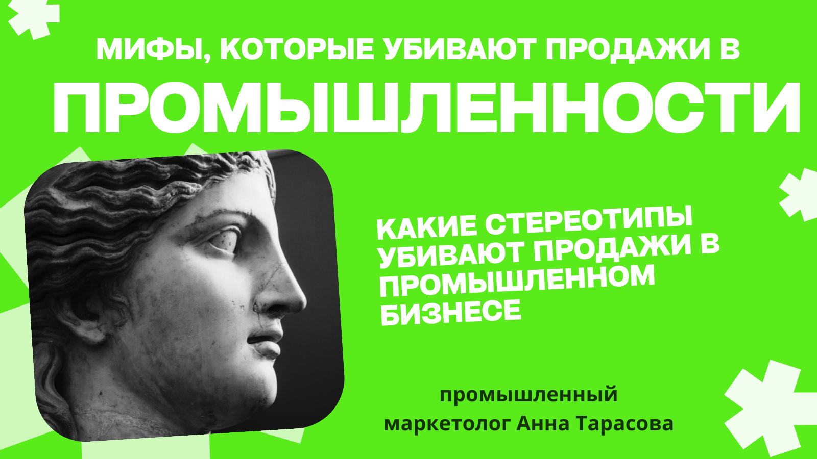 Мифы о промышленном маркетинге, которые мешают росту продаж