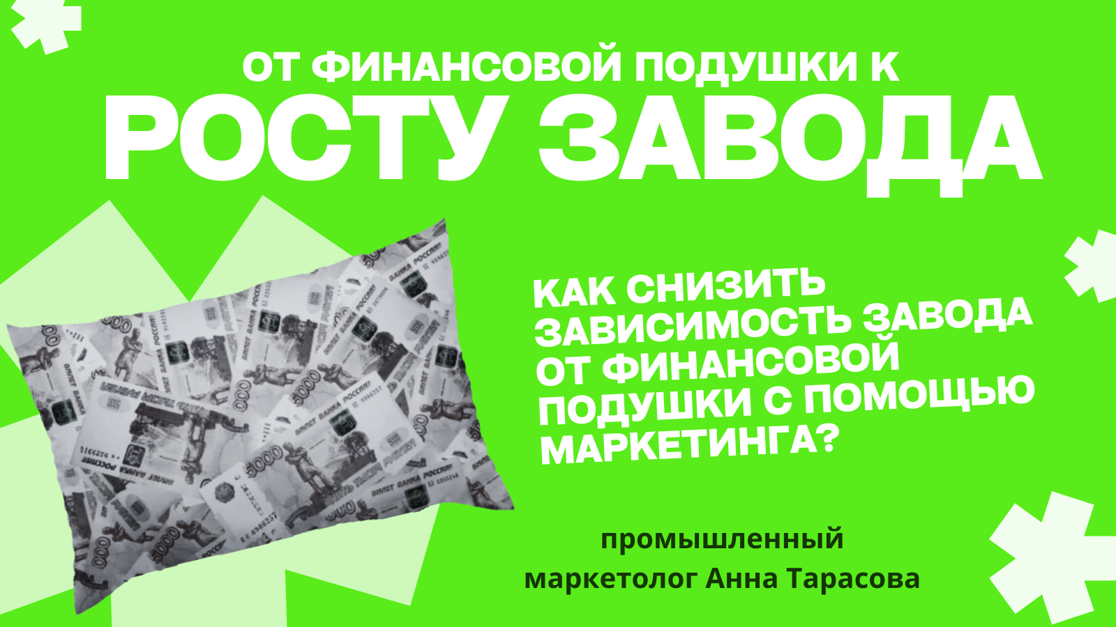 Зачем промышленный маркетинг уменьшает финансовую подушку завода