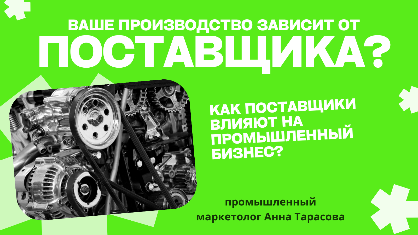 Зависимость от поставщиков: как промышленность теряет контроль и деньги