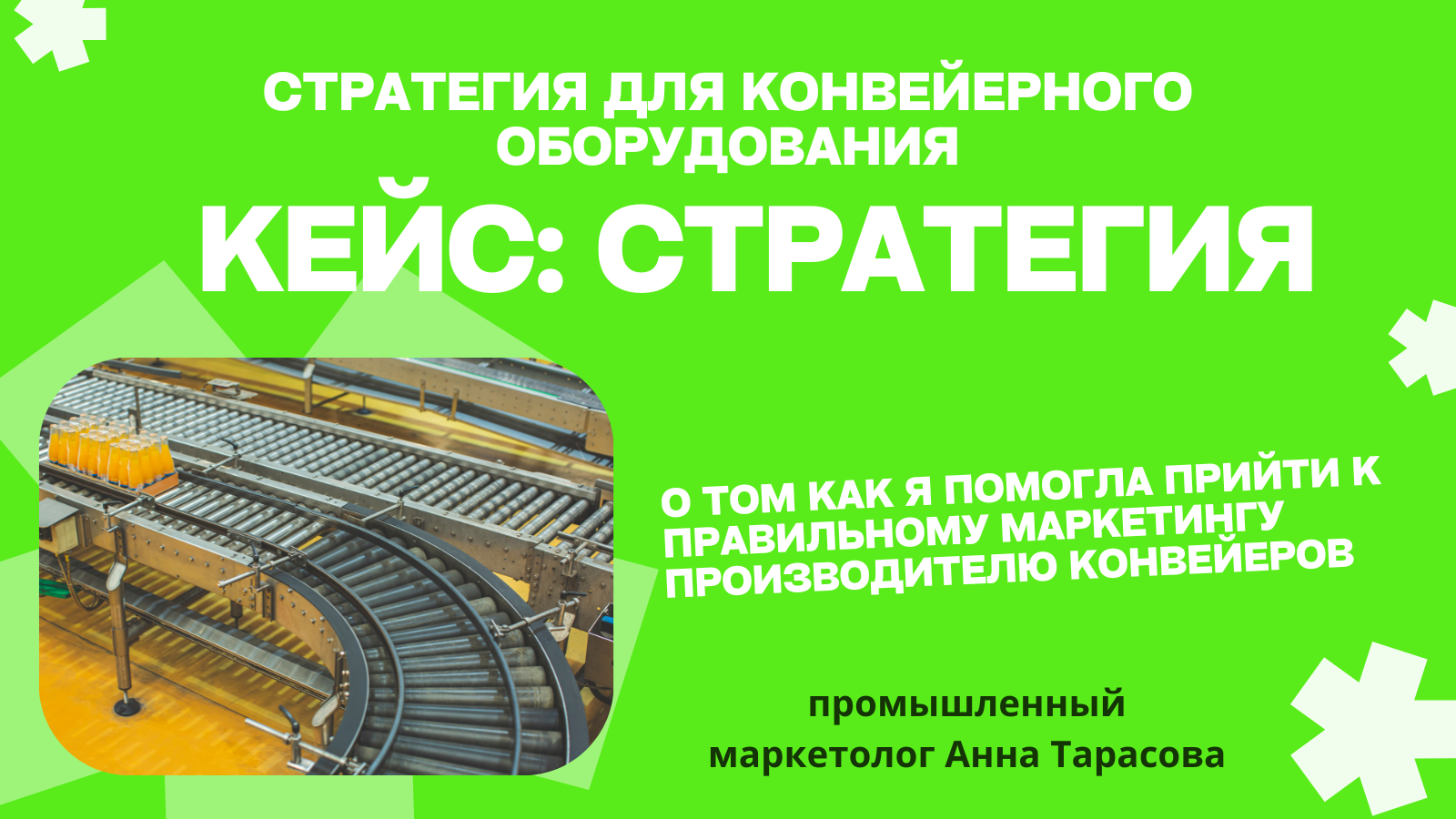 Кейс конвейерного производителя: ставка на скорость и интеграцию