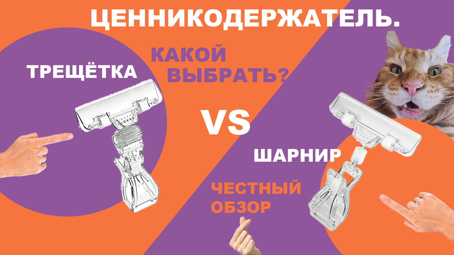 Как мы выбирали держатели для ценников