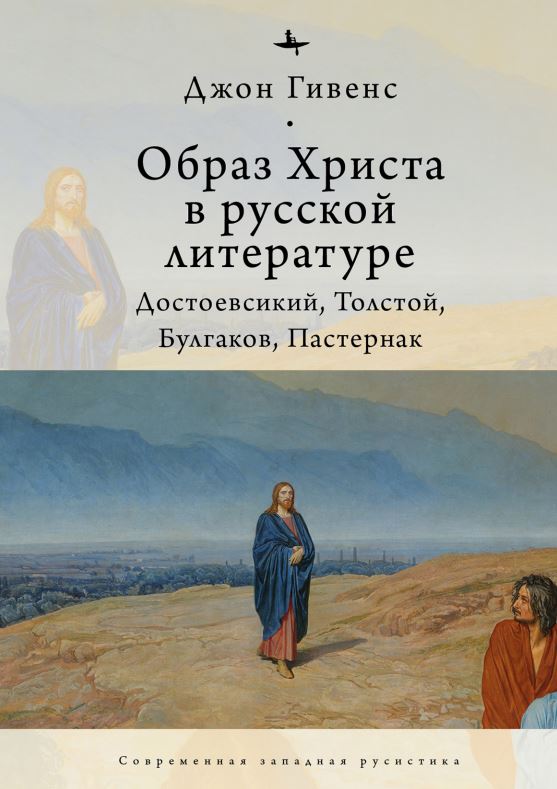 Рекомендую: «Образ Христа в русской литературе. Достоевский, Толстой, Булгаков, Пастернак»