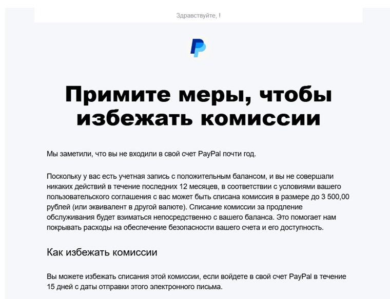 PayPal прислал уведомление о комиссии — это оригинальное письмо?