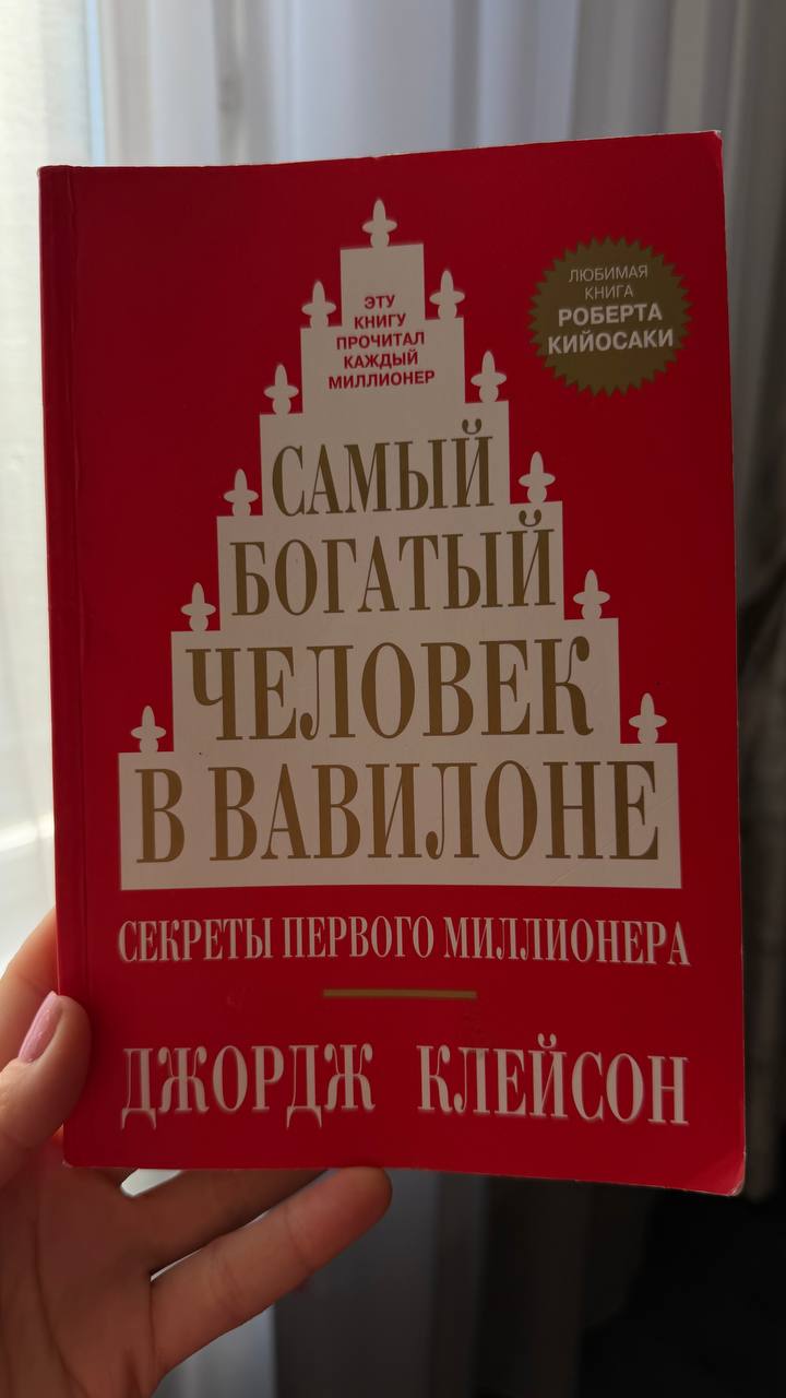 Не рекомендую: «Самый богатый человек в Вавилоне» Джорджа Клейсона