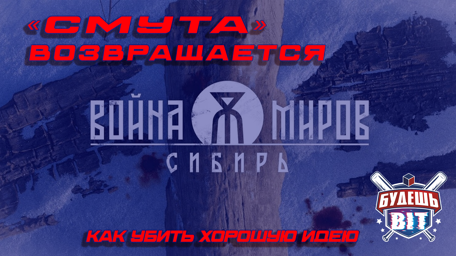 Пример непонимания аудитории: кейс «Войны Миров: Сибирь»