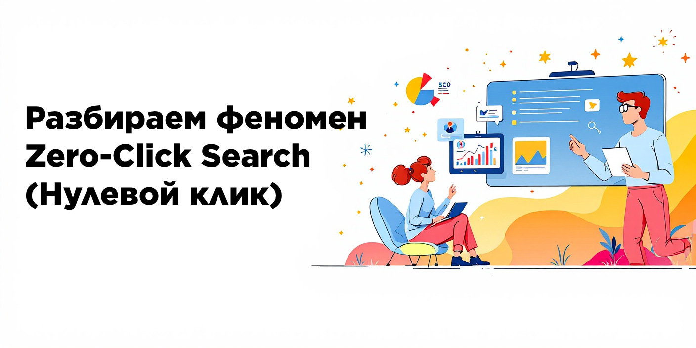 Zero-Click Search: как поиск без кликов меняет SEO и контент-стратегии