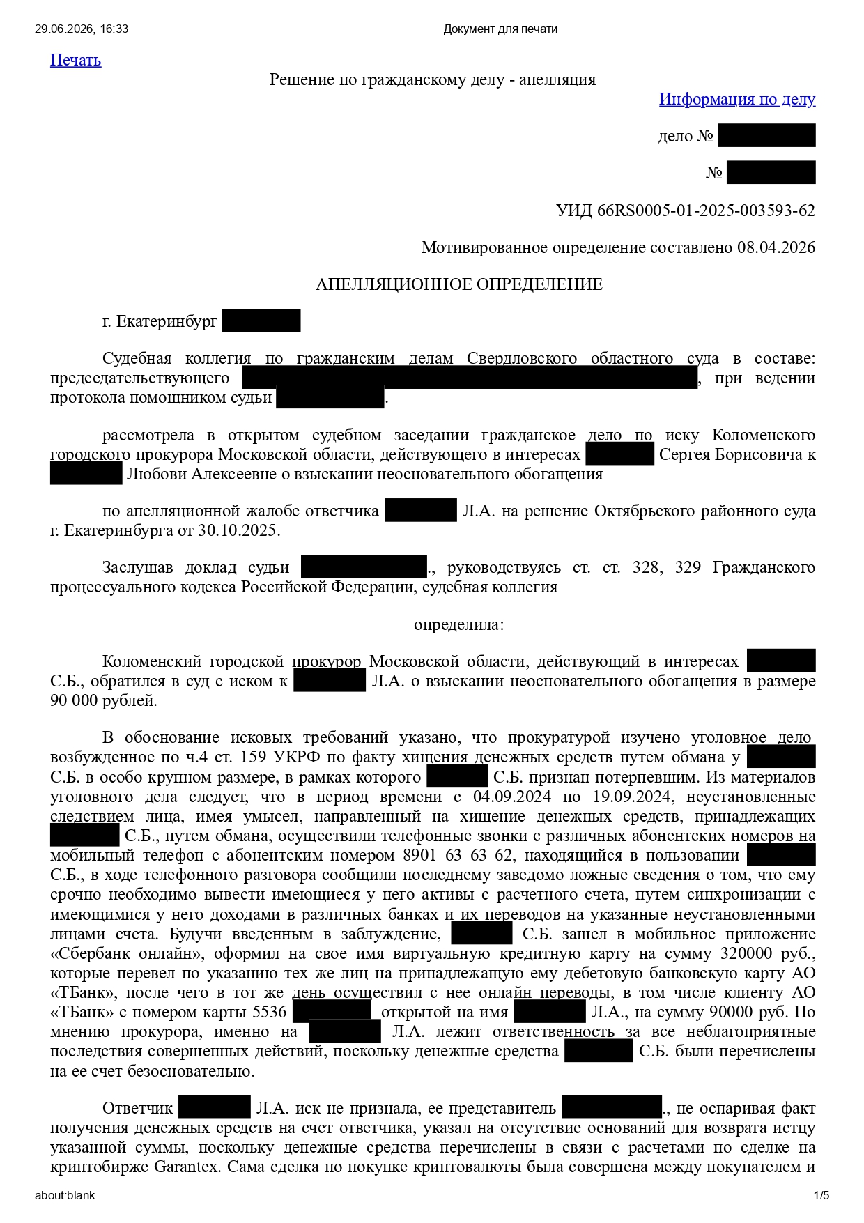 Как мы выиграли апелляцию и доказали, что 90 000 ₽ не являются неосновательным обогащением