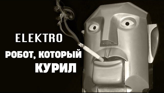 Робот, который курил при всех: что Электро с выставки 1939 года говорит о нынешнем AI-хайпе