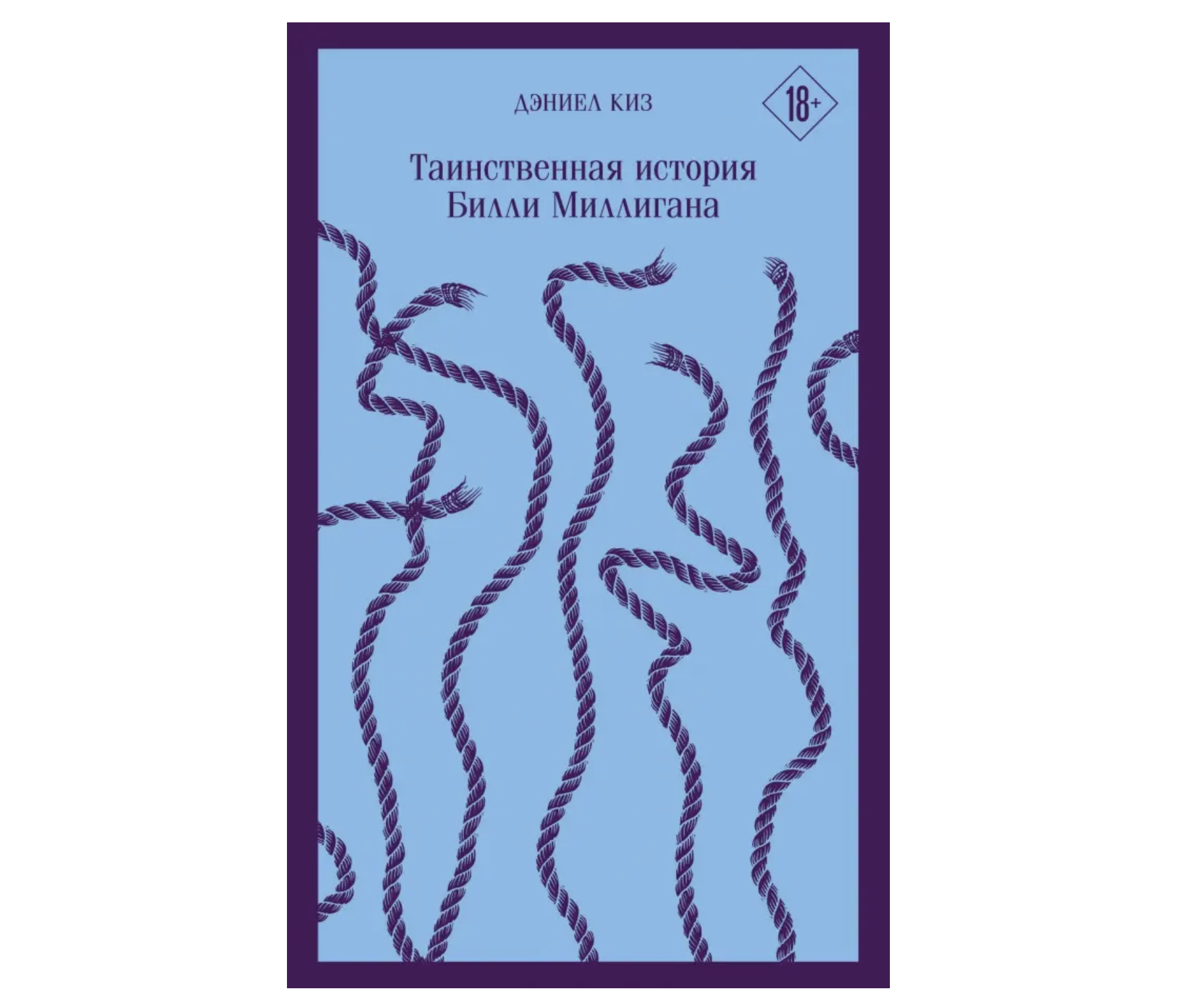 Книга апреля: «Таинственная история Билли Миллигана» Дэниела Киза