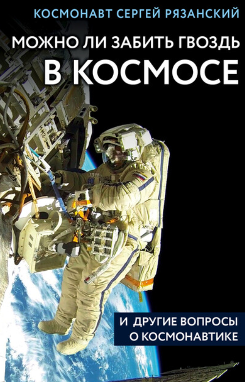 Не читайте коучей, читайте космонавтов: 3 книги, которые я люблю