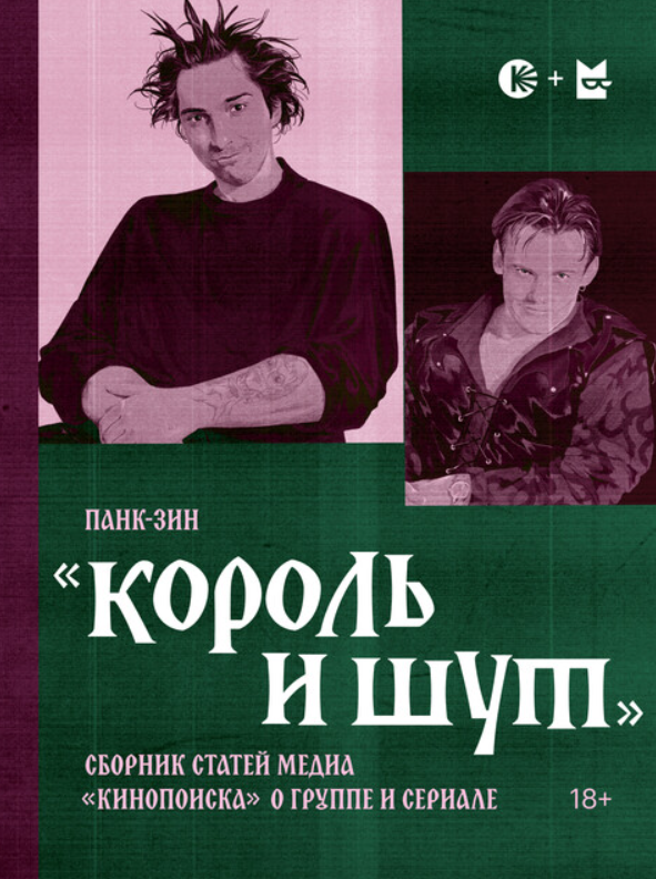 Панк-зин «Король и Шут»: для тех, кому интересно заглянуть за сцену