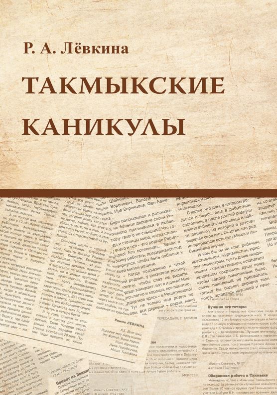 Рекомендую: «Такмыкские каникулы» Риммы Левкиной
